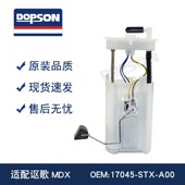 讴歌MDX 17045 燃油泵总成 A01 SZA STX A00