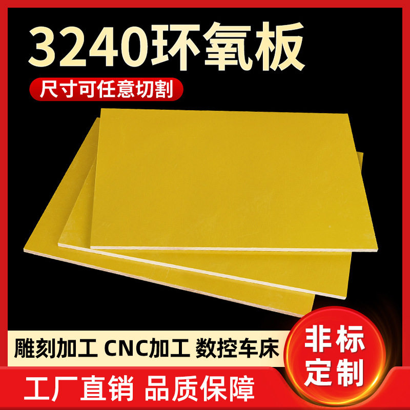 3240环氧板电工绝缘板耐高温玻璃纤维板树脂板胶木板加工零切