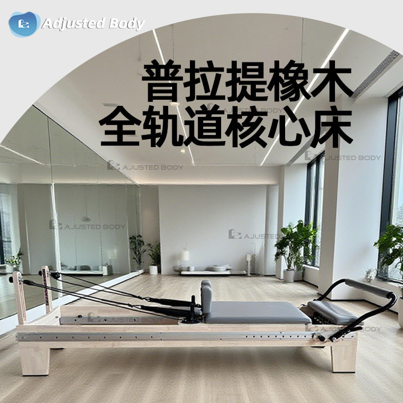 白橡木全轨道核心床可调节把杆普拉提改革者产后塑身私教器械工厂