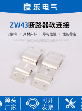 ZW43断路器软连接真空断路器软连接真空断路器配件断路器铜软连接