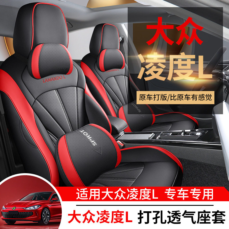 2024款 凌渡L 200TSI DSG潮辣版专车专用全包围皮革四季汽车座套