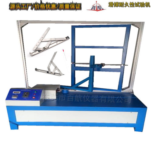 门窗滑轨寿命测试机 滑撑寿命试验机 电源220V。功率200W