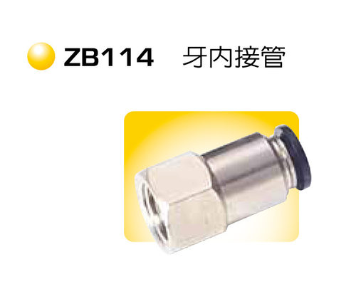 牙内接管 ZB114 气管接头 快速接头 气动接头 快插接头 CHANTO