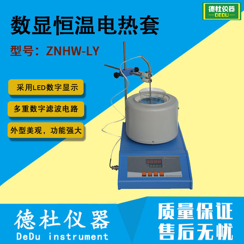 ZNHW-LY型 数显恒温电热套
