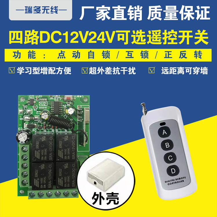 24V4路四路无线遥控开关门禁电机灯具大巴门 货车尾板 电机正反转