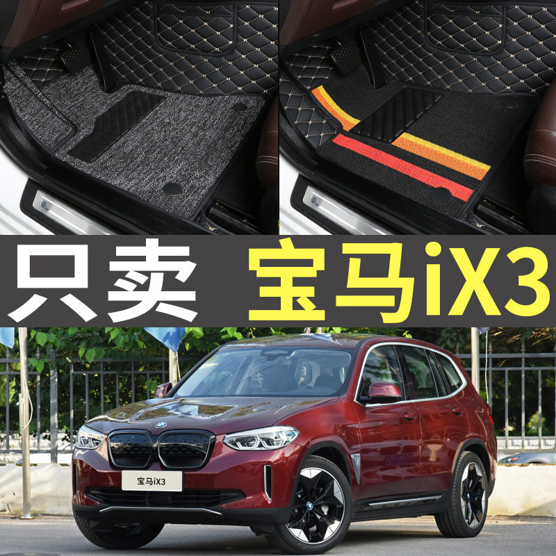 21/22/2021/2022款宝马iX3新能源纯电动汽车专用全包围脚垫大包围