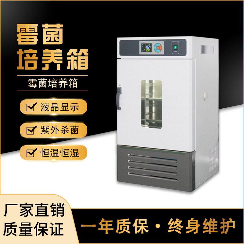 沪净LRH-70-ZD霉菌细菌微生物恒温恒湿培养箱试验箱微生物培养箱