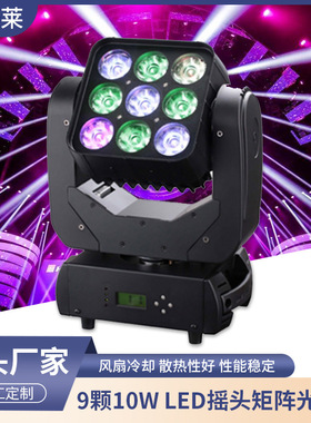 9颗10W LED摇头矩阵光束灯DMX灯你全彩RGBW舞台灯光设备染色灯