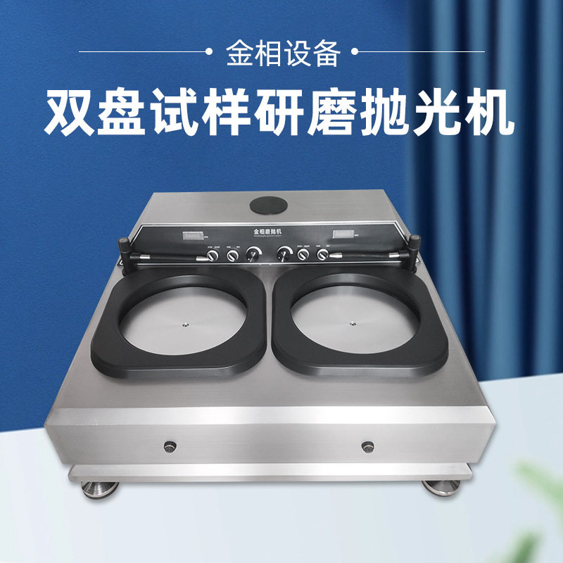 金相试样磨抛机MP-3S无极调速不锈钢外壳抛光机双盘双控研磨机