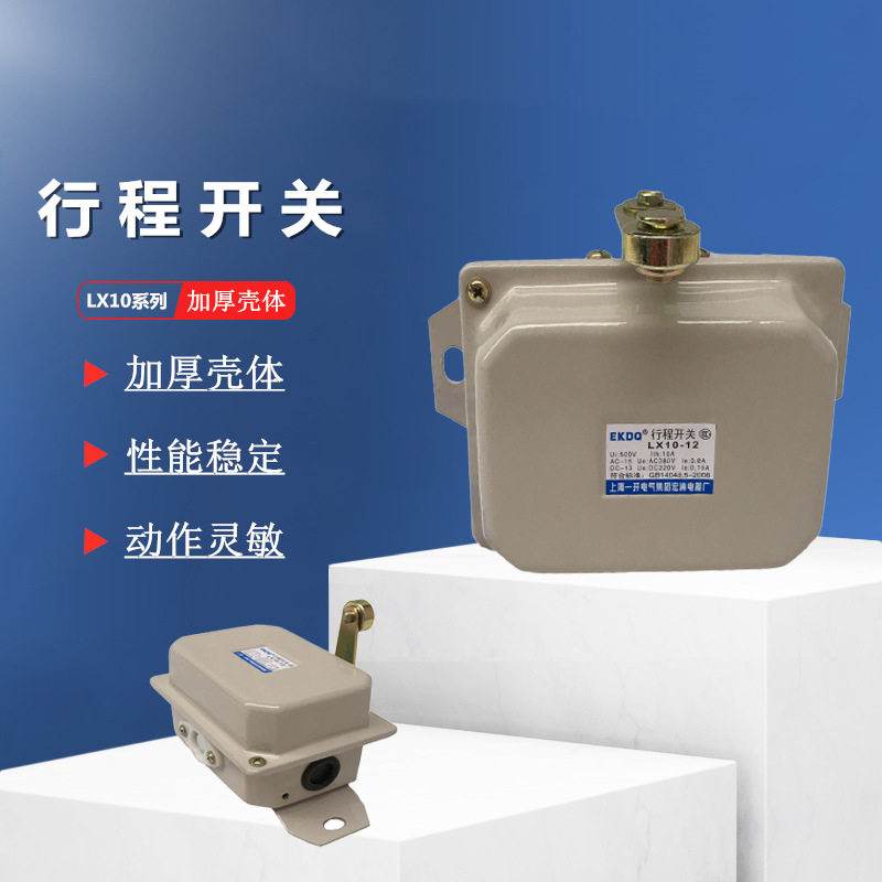 上海一开 塔吊行车限位开关 LX10-11 12 行程开关按钮 断火限位器