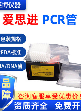 爱思进 PCR实验离心管  96孔板 384孔板 pcr8连管0.1ml PCR管