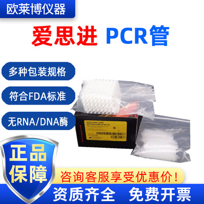 爱思进 PCR实验离心管  96孔板 384孔板 pcr8连管0.1ml PCR管