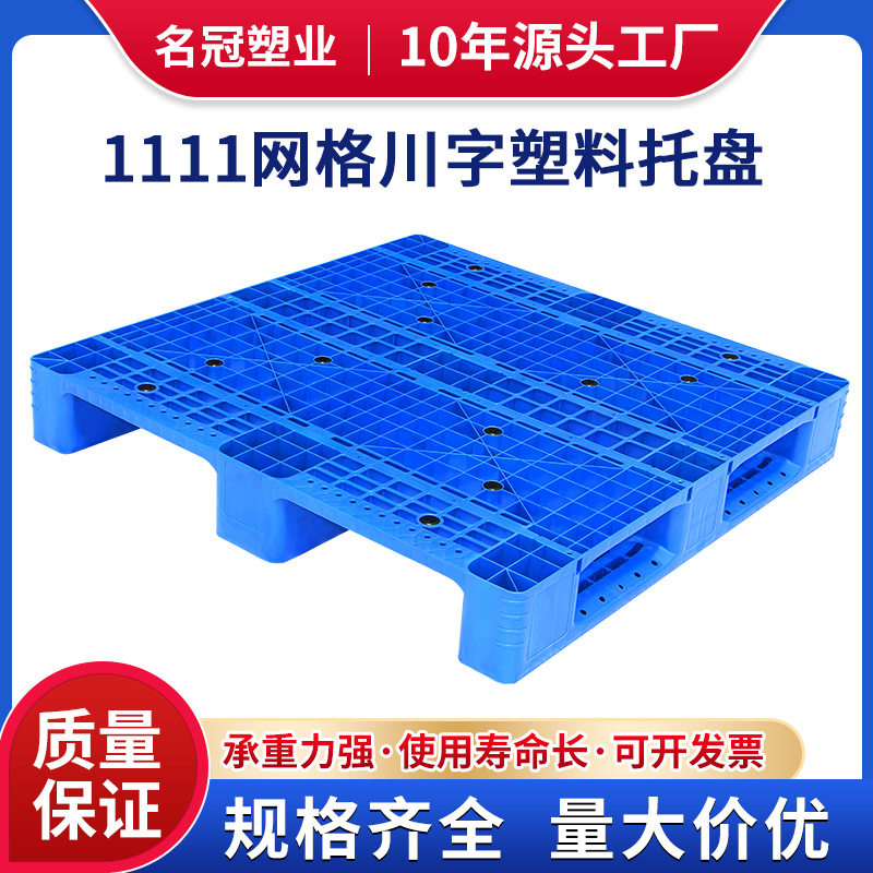 1111网格川字塑料托盘塑胶卡板物流托盘叉车垫板防潮垫仓库地台板