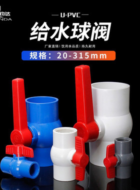 pvc球阀DN20 25 32 40 50 63 75 90 110螺纹内丝水管开关塑料阀门