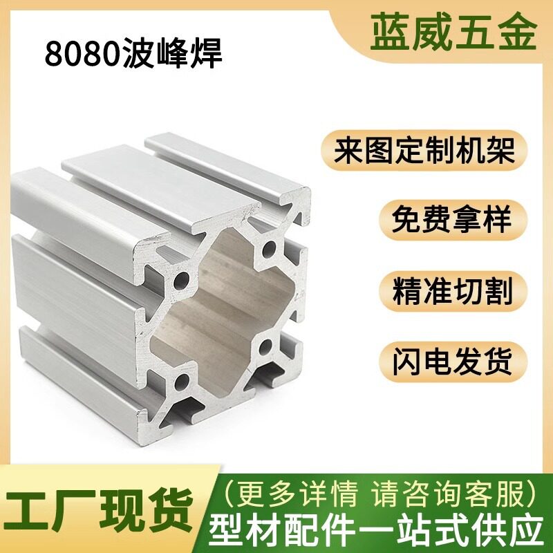 欧标8080波峰焊工业铝型材5.0厚流水线80*80U槽设备铝合金框架