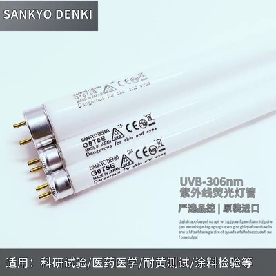 SANKYO DENKI三共G6T5E G8T5E G15T8E紫外线UVB耐黄老化测试灯管