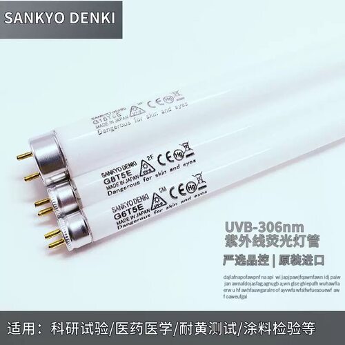 SANKYO DENKI三共G6T5E G8T5E G15T8E紫外线UVB耐黄老化测试灯管