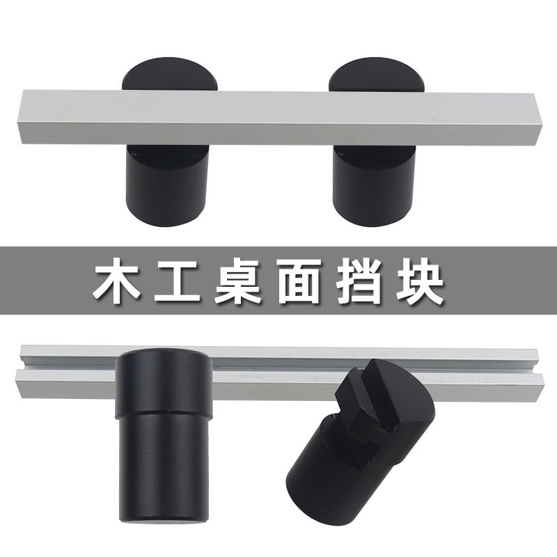 木工卡榫挡板桌面限位块铝合金桌面定位档20mm可移动工作台配件
