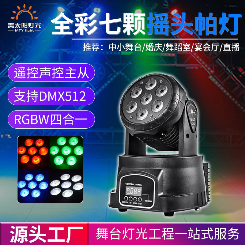 跨境7颗LED摇头染色灯帕灯KTV清吧话剧舞台灯酒吧RGB声控灯炫彩
