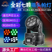 跨境7颗LED摇头染色灯帕灯KTV清吧话剧舞台灯酒吧RGB声控灯炫彩
