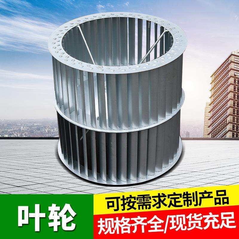 离心叶轮风柜叶轮不锈钢风轮离心风机叶轮离心叶轮