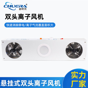 创时代离子风机CHUERA 双头离子风机厂家静电消除器 6002A悬挂式