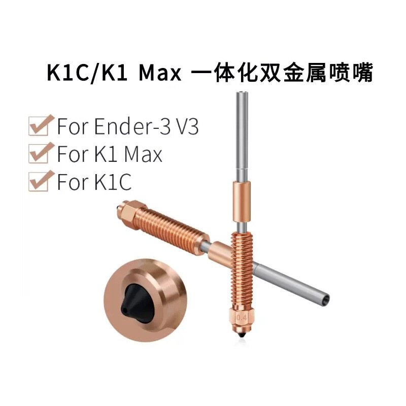创想3D打印机Ender-3V3 K1C/K1 Max一体双金属硬化钢喷嘴喉管套件