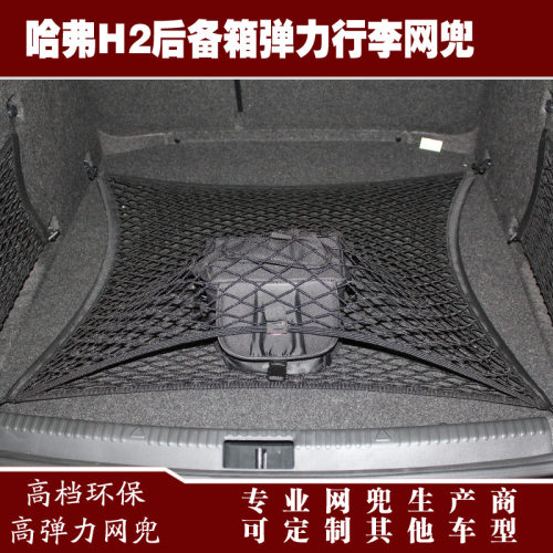 哈弗H2汽车后备箱行李固定弹力网兜储物收纳网兜改装用品配件