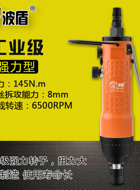 波盾 直式风批 气动螺丝刀 风动起子改锥 工业级气批 BD-307