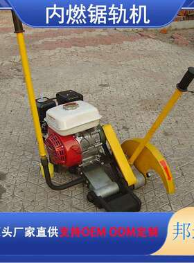 电动钢轨切轨机火车轨道切割电锯DQG摆式铁轨切断机邦远