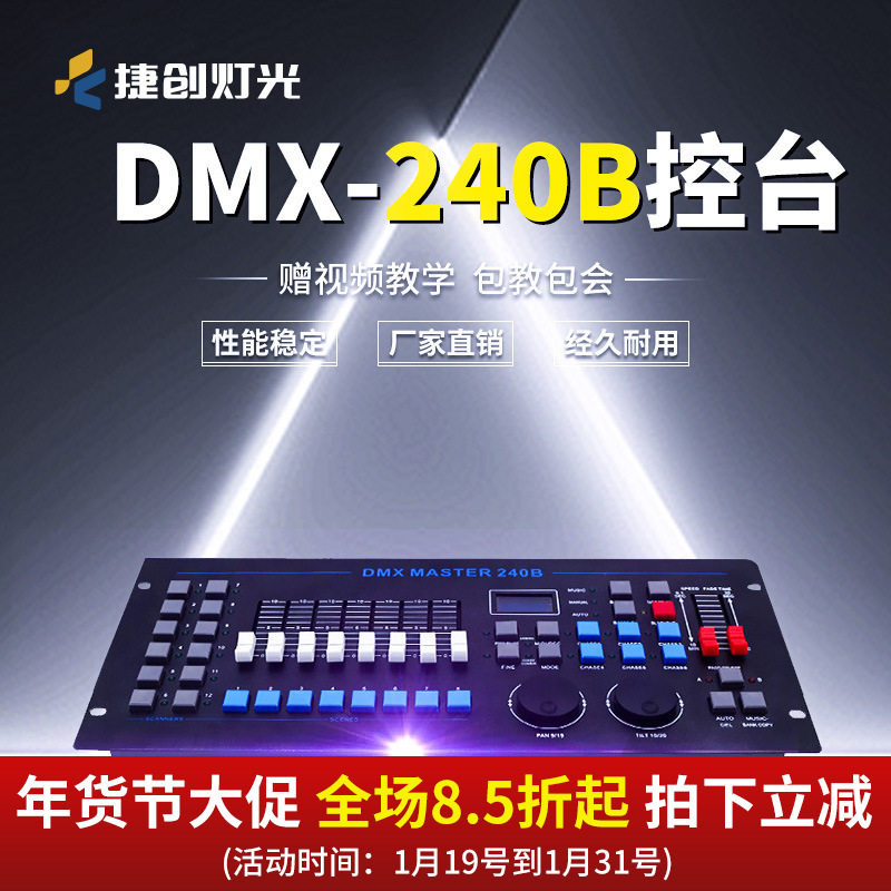 捷创灯光设备240B控台中文DMX512酒吧婚庆婚礼灯光控台调光控制器