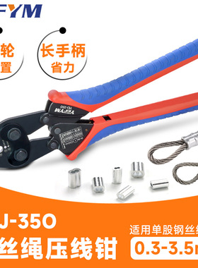 8字铝套钳压接钳钢丝绳压接工具圆形铝套垂钓渔具铝扣钳 YEJ-35O