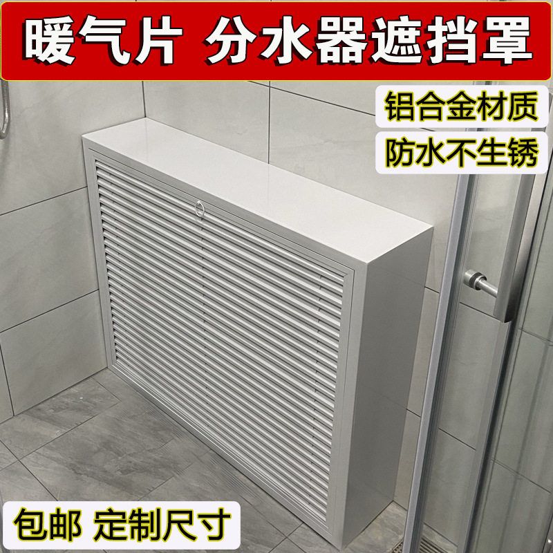ll铝合金地暖分水器遮挡罩立体全包暖气管装饰柜暖气片护罩家用