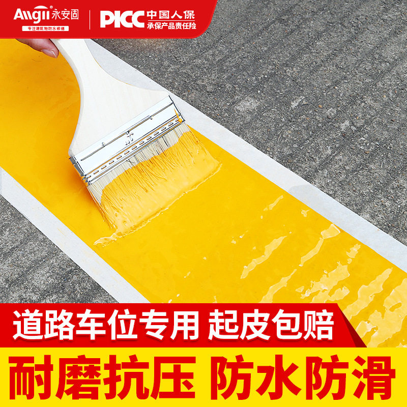 划线漆地坪漆水泥地面漆球场马路黄色油漆停车位划线漆道路标线漆
