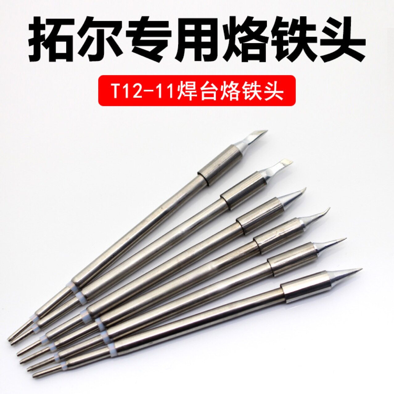 原装 拓尔T12烙铁头 无铅恒温焊台洛铁头刀头尖头弯头飞线电焊头