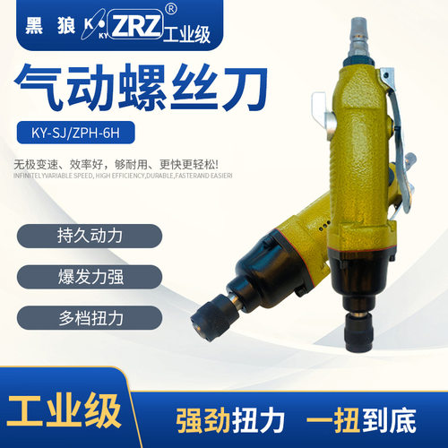 黑狼工业级KY-SJ_ZPH-6H_风批气钻气动工具气动螺丝刀厂家供应