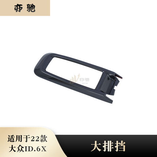 适用于22款大众ID.6X改装档位面板贴内饰大排档水杯框装饰贴配件