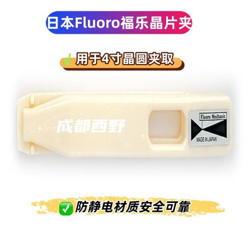 日本Fluoro福乐晶片夹M110-100 晶圆工具 4英寸PPS材质镊子