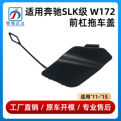 适用奔驰SLK级W172前杠拖车盖SLK200牵引钩SLK250盖板1728852623
