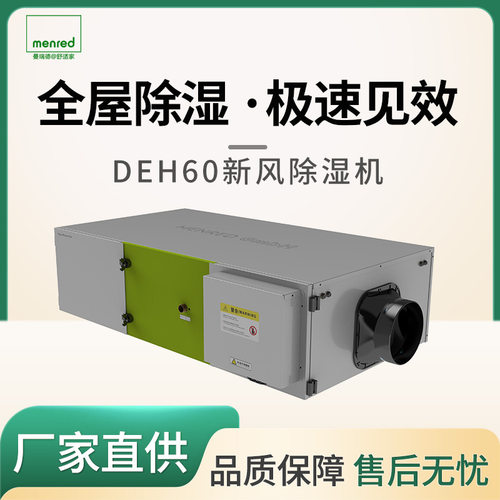 曼瑞德DEH60全屋除湿机高效静音节能适用于多种场景不惧梅雨