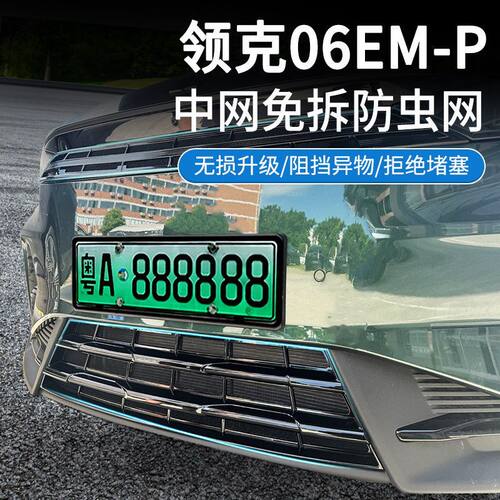 适用23款领克06EM-P/25款领克06防虫网中网水箱防护网卡扣安装