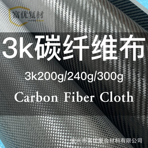 厂家供应碳纤维布平纹斜纹双向3k200g240g黑色高强度碳布轻量化