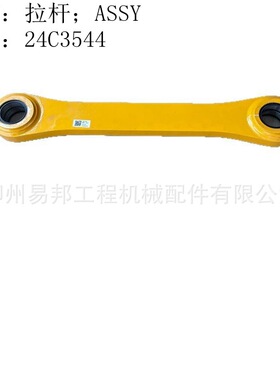 批发柳工原厂856H装载机专用24C3544加长拉杆总成配件