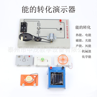 J24024能的转化演示器热能电能磁能转化演示器初中物理实验器材学