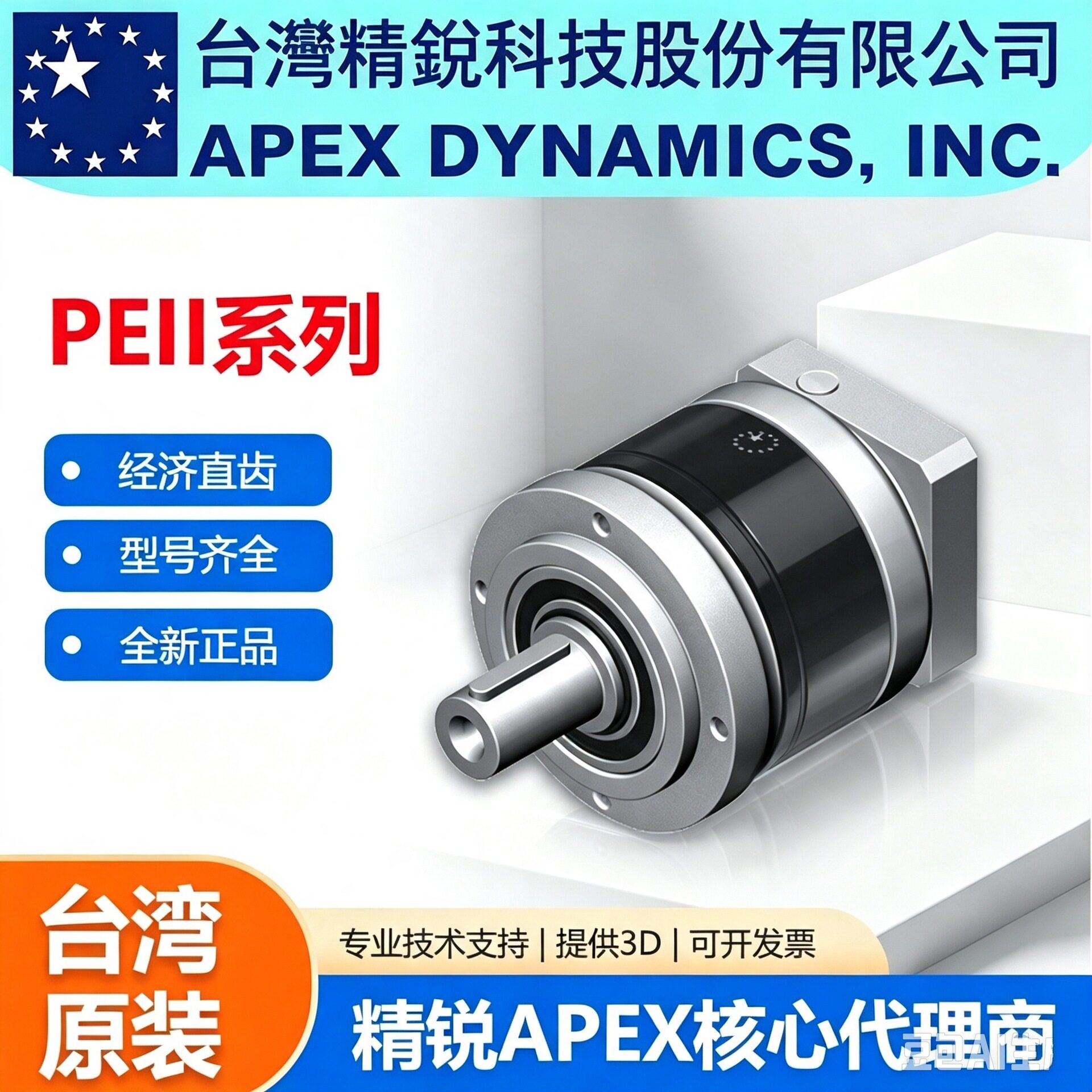 台湾APEX精锐减速机广用减速机PEⅡ/PEIIR系列性能高低噪音立式图片