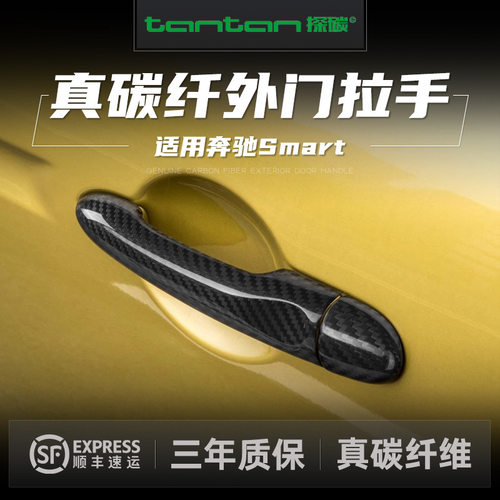 适用奔驰Smart真干碳纤维车门把手门贴外拉手贴装饰汽车外饰改装