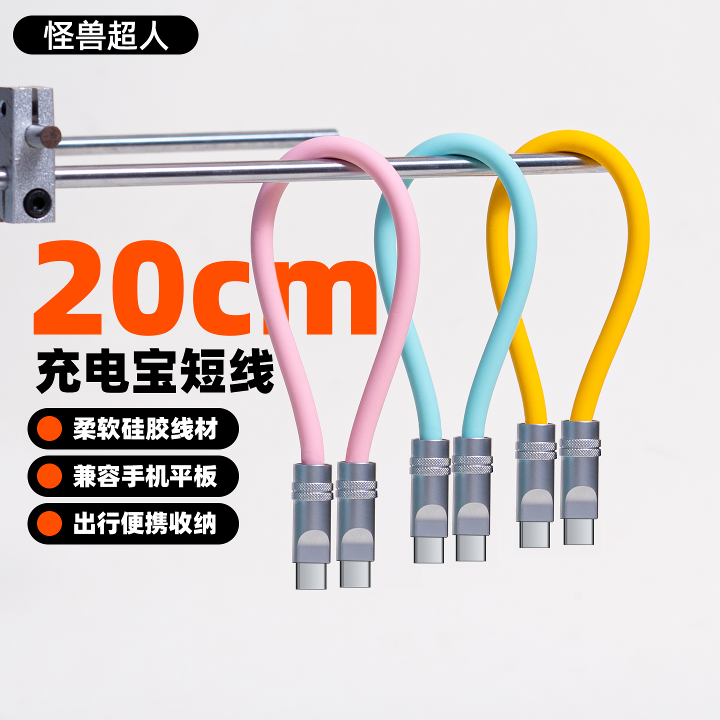 怪兽超人丨20cm充电宝短款数据线适用iPhone17proamx华为oppo小米双Typec快充240W手机DIY便携彩色6A充电线