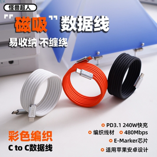怪兽超人 全磁吸typec编织240W快充数据线适用苹果15华为iPhone16promax小米iPad三星车载安卓彩色手机充电线