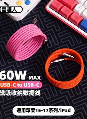 怪兽超人丨USB-C适用iPhone17磁吸双Typec数据线苹果16promax快充15加长编织iPad车载收纳便携手机充电器线
