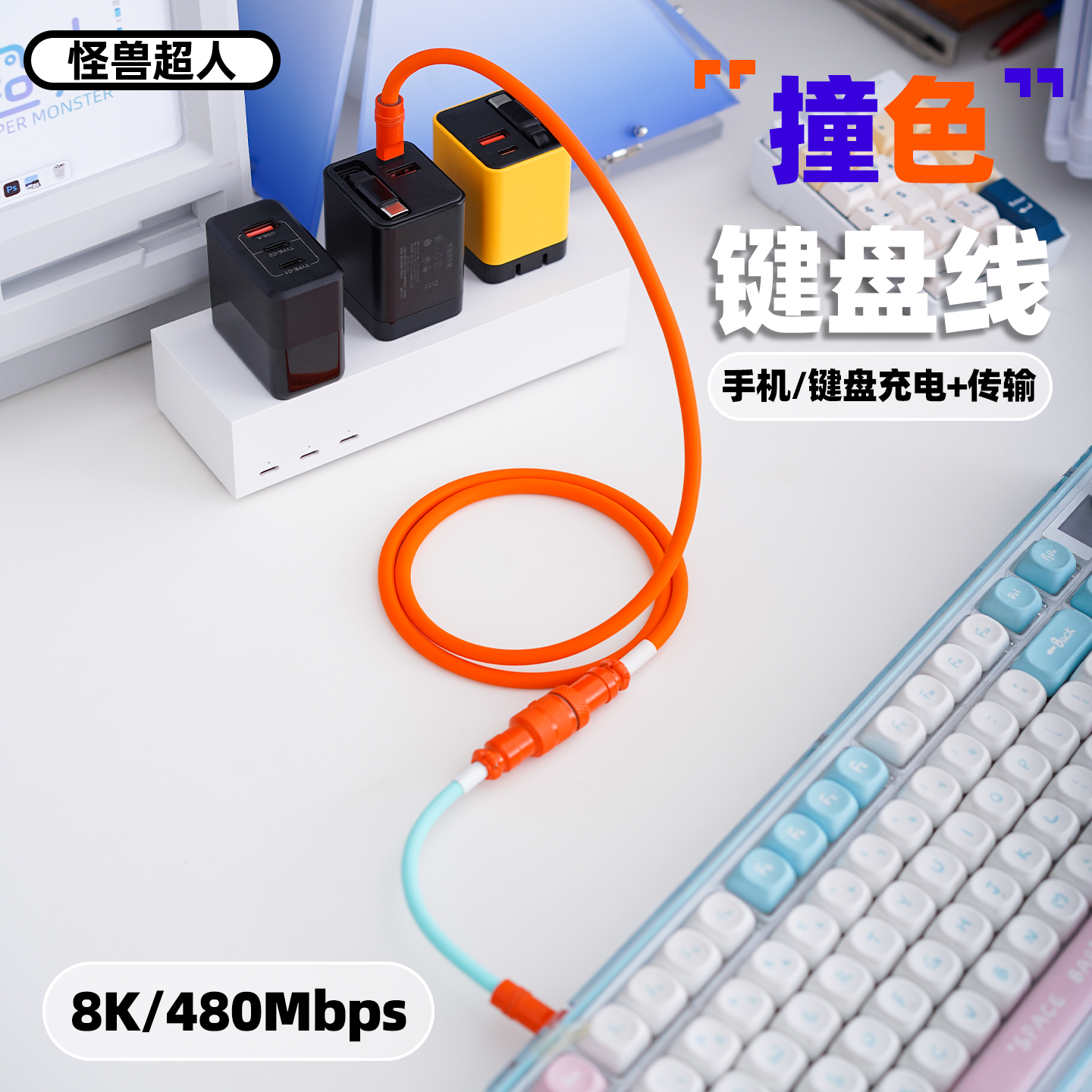 怪兽超人 航空键盘数据线8K适用苹果iPhone16promax15系列华为小米240W快充拼色液态硅胶加长鼠标手机充电线